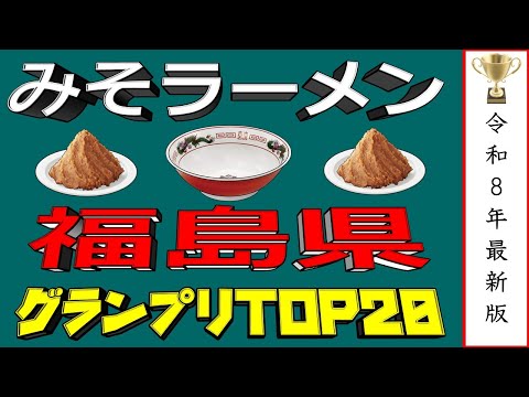 【2026年最新版】福島県味噌ラーメンランキングTOP20！　寒い冬は極上の味噌！！ サムネイル