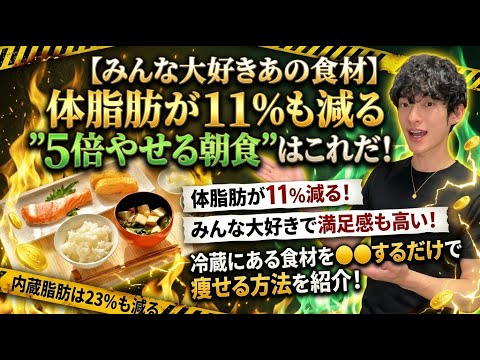 【みんな大好きあの食材】体脂肪が11％も減る”5倍やせる朝食”はこれだ！ サムネイル