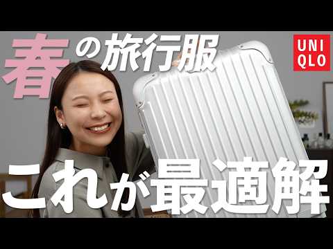 春旅の服はこれで決まり！寒暖差・荷物問題を解決する賢い選び方 サムネイル