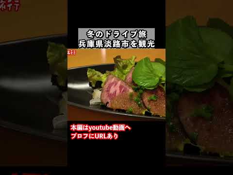 【淡路島グルメ】淡路島旅行で絶品グルメを発見しました！ サムネイル