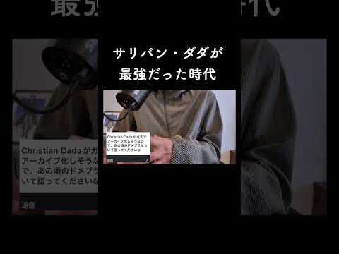 サリバン・ダダが最強だった時代 サムネイル