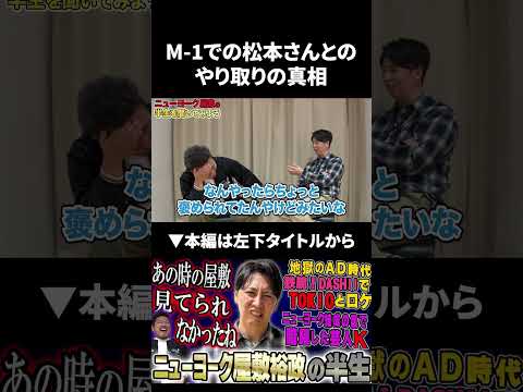 【M-1】松本人志さんとのやり取りの真相 松本人志 ニューヨーク 鬼越トマホーク サムネイル