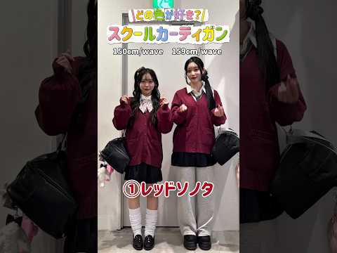 【制服カーディガン色別コーデ4選🏫🤍】どの色が好き？shorts fashion wego ウィゴー jk outfi… サムネイル