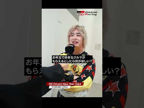 TOSHIKI OYU | GR Drivers New Year Q&A サムネイル