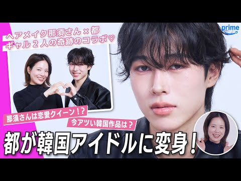 【都が韓国アイドルに!?】ヘアメイク・那須さんとギャルトーク♡恋愛話や韓国のおすすめを語ります サムネイル