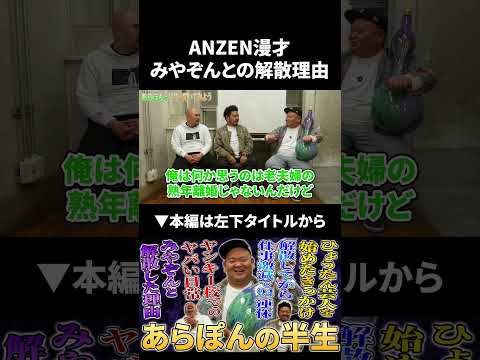 ANZEN漫才みやぞんとの解散理由 あらぽん みやぞん 鬼越トマホーク サムネイル