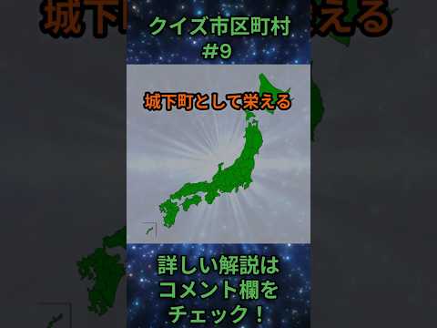 この市区町村はどこ？qj0009 Shorts 都道府県 クイズ 市町村 サムネイル