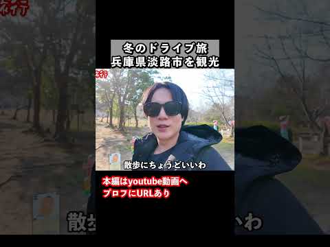 淡路島ドライブ旅でニジゲンノモリを歩く 旅行 サムネイル