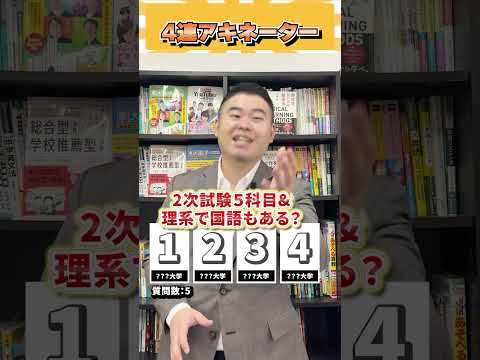 4連アキネーター！ コバショー 大学受験 個別指導塾castdice shorts アキネーター サムネイル