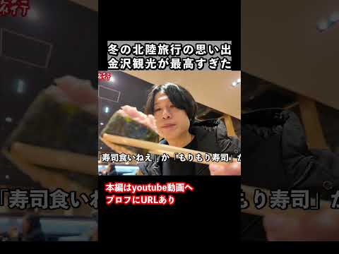 金沢旅行ならここ！コスパ最強のお寿司 サムネイル