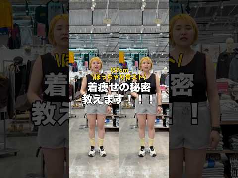 【157㎝ぽっちゃり骨スト/着痩せコーデ教えます🪄】参考にしてみてね🫶shorts fashion wego outf… サムネイル