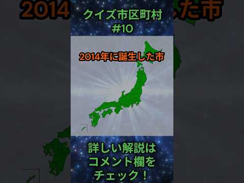 この市区町村はどこ？qj0010 Shorts 都道府県 クイズ 市町村 サムネイル
