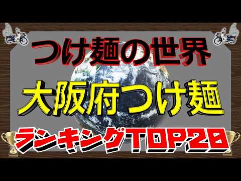 【2026年最新】「つけ麺の世界」　大阪府つけ麺ランキングTOP20！ サムネイル