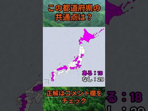 この都道府県の共通点は？cq077 Shorts 都道府県 クイズ 47都道府県 サムネイル