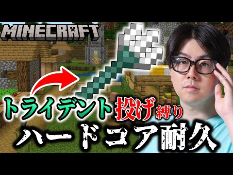 【マイクラ】2 攻撃トライデント投げ縛りでハードコア耐久！！ サムネイル