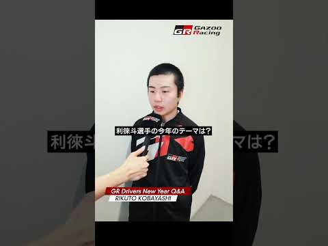 RIKUTO KOBAYASHI | GR Drivers New Year Q&A サムネイル