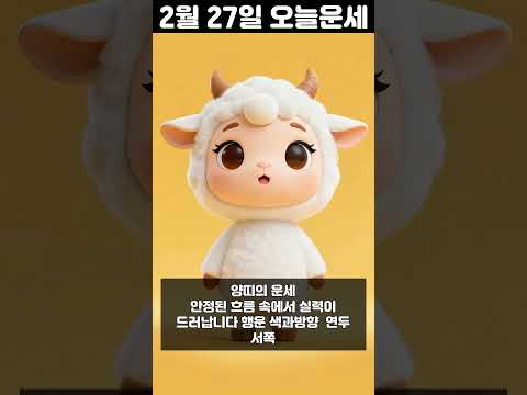 2월 27일 띠별 운세 코디색상 좋은위치 [30초운세]  🎃✨ 오늘의운세 띠별운세 행운숫자 행운색깔 운세 サムネイル