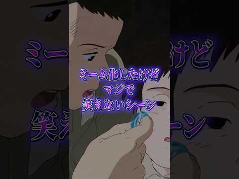 ミーム化したけどマジで笑えないシーン サムネイル
