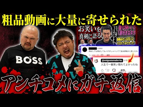 【粗品動画編】鬼越トマホークはアンチを決して許しません。【鬼越トマホーク】 サムネイル