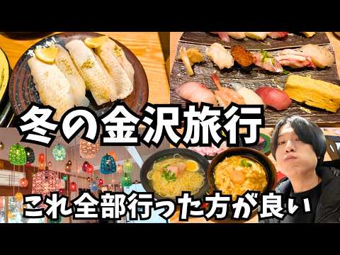 【金沢観光】冬の金沢市でグルメと観光スポットを巡る！金沢旅行vlog サムネイル
