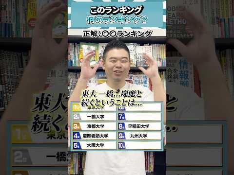 このランキング、何のランキング？ コバショー 個別指導塾castdice 大学受験 shorts ランキング サムネイル