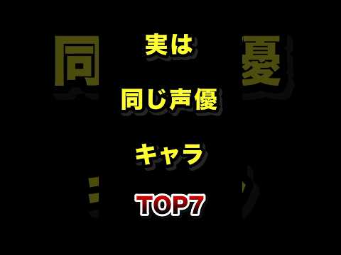 実は同じ声優だったアニメキャラTOP7 アニメ 声優 雑学 ランキング サムネイル