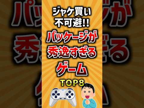 ジャケ買い不可避！パッケージが秀逸すぎるゲームTOP8 ランキング サムネイル