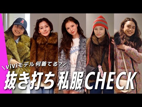 【突撃私服コーデ】ViViモデル抜き打ちファッションチェック！｜村上愛花, アリアナさくら, ブリッジマン遊七, せい… サムネイル