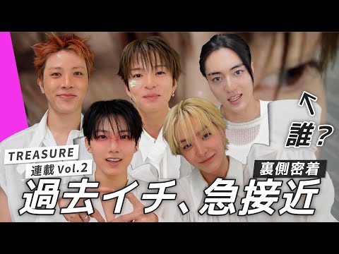 【TREASURE】過去イチ急接近。カメラ事件の真相は…？ サムネイル