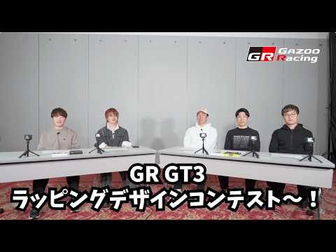 GRドライバーが塗り絵に挑戦！？【GR GT3ラッピングデザインコンテスト】 サムネイル