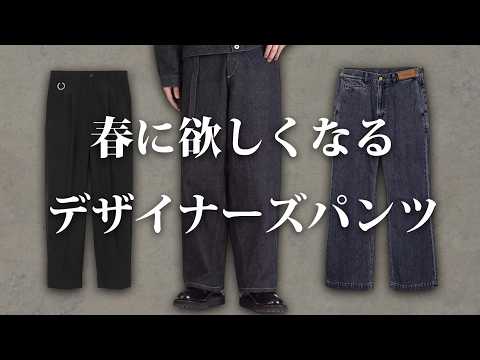 春に欲しくなる、デザイナーズブランドのパンツを紹介する！【ゆっくり解説】【ファッション】 サムネイル
