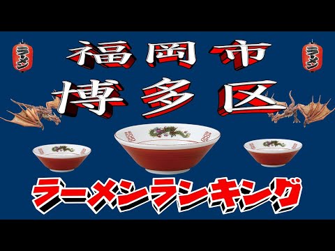 【令和7年最新版】福岡県福岡市博多区ラーメンランキングTOP20！２０２５ サムネイル