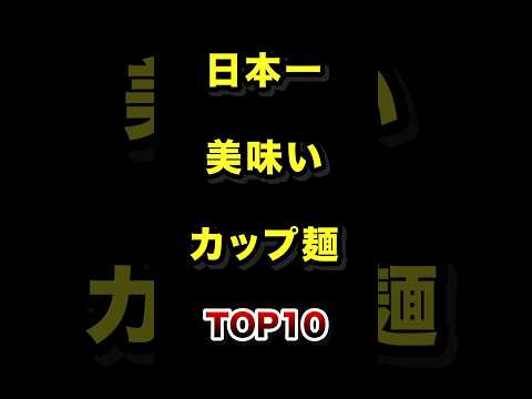 日本で1番美味いカップ麺TOP10 カップラーメン カップ麺 雑学 ランキング サムネイル