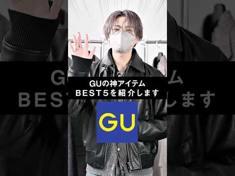 今買うべき！デザイナーが厳選したGUの神アイテムBEST5👑 ファッション コーデ 服 サムネイル