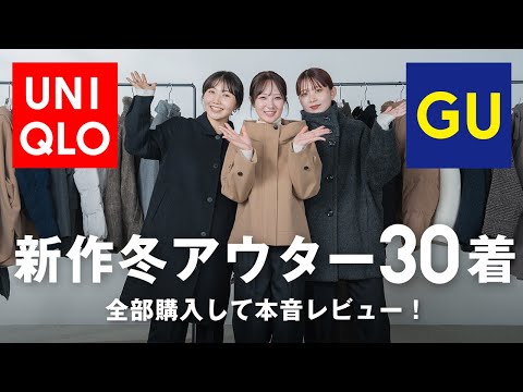 【超豪華企画】今年話題のUNIQLO/GUのアウター全部買っちゃいました！着て忖度無しレビュー🔥 サムネイル