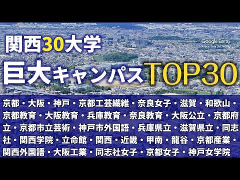 【空から見る】関西30大学・64キャンパス「広さ」ランキングTOP30 サムネイル