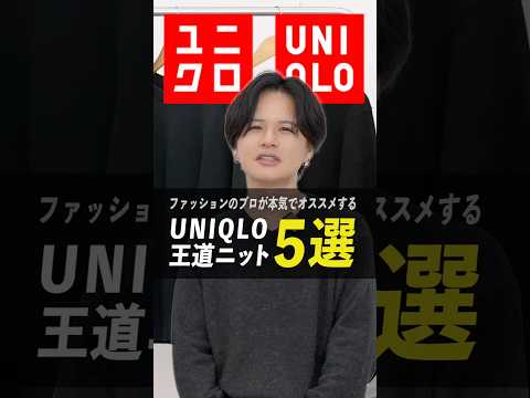 ユニクロ王道ニット5選！ サムネイル