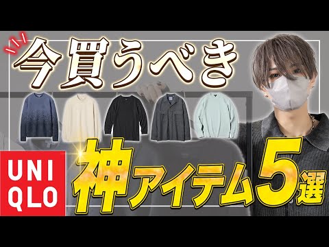 【UNIQLO】 話題のユニクロ冬服どうなの？デザイナーが厳選するUNIQLO神アイテム5選！ サムネイル