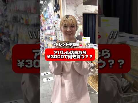 【アパレル店員なら3,000円で何買うの👀✨？】みんなは何買う？shorts fashion wego ウィゴー プチ… サムネイル