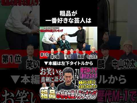 粗品が一番好きな芸人は？ #粗品 #霜降り明星 #鬼越トマホーク サムネイル