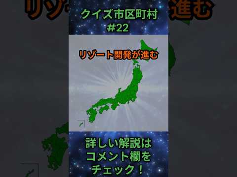 この市区町村はどこ？qj0022 Shorts 都道府県 クイズ 市町村 サムネイル