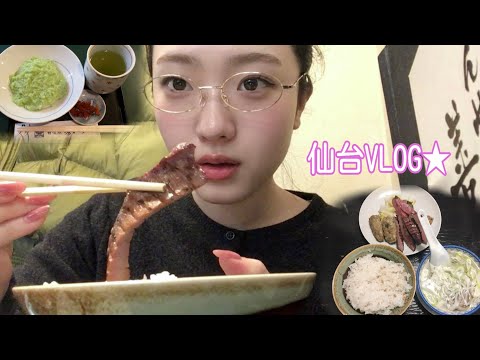 仙台で牛タンとずんだ餅を食べるvlog サムネイル
