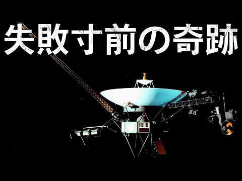 ボイジャー計画：宇宙史上最大の大逆転 サムネイル