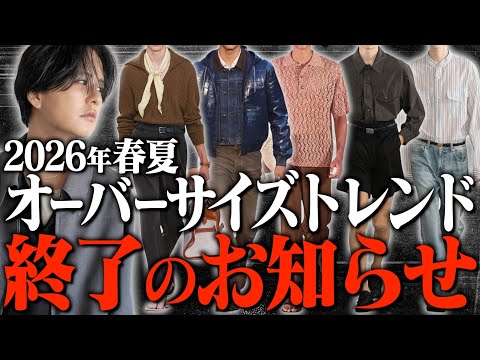 【2026年トレンド解説】カジュアル終了!?メンズファッションの大転換。知らないと恥をかく「新ルール」とは？【海外編】 サムネイル
