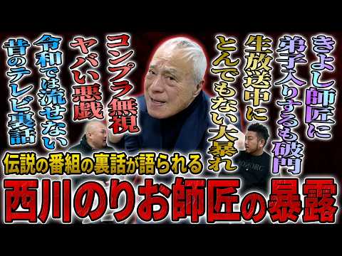 【吉本の暴走機関車】西川のりお師匠が語る伝説の番組とレジェンド芸人の裏話が凄すぎた【鬼越トマホーク】 サムネイル