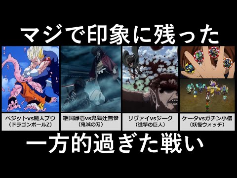 マジで印象に残った一方的過ぎた戦い サムネイル