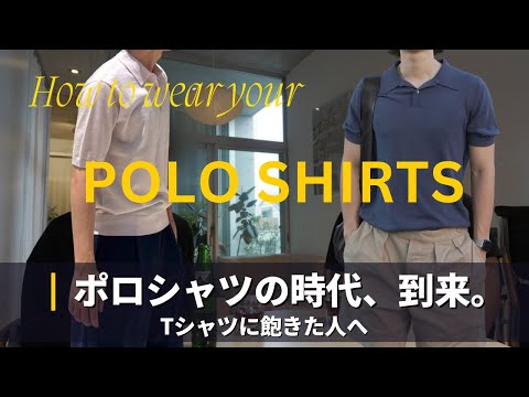 【ダサい?】ポロシャツをお洒落に着るコツ｜ブランド・選び方・コーデ紹介｜UNIQLO｜SUNSPEL｜COS｜POLO… サムネイル