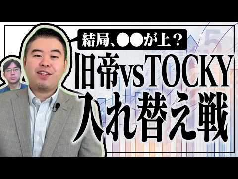 旧帝TOCKY入れ替え戦！神戸vs旧帝、上なのはどっち？ サムネイル