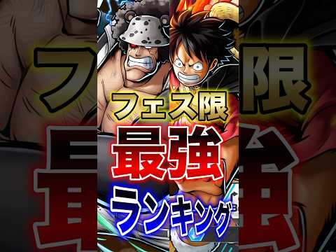 バウンティラッシュ!!新ルフィ実装後!!フェス限最強ランキング!! short バウンティラッシュ 最強ランキング フ… サムネイル