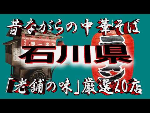 【石川の老舗】昔ながらの中華そば・石川県厳選20店！老舗の味！！ サムネイル
